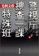 警視庁捜査一課特殊班 (角川文庫)