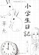 小学生日記 (角川文庫)