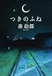 つきのふね (角川文庫)