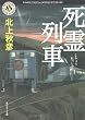 死霊列車 (角川ホラー文庫)