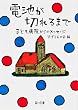 電池が切れるまで―子ども病院からのメッセージ (角川文庫)