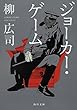 ジョーカー・ゲーム (角川文庫)