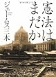 憲法はまだか (角川文庫)