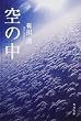 空の中 (角川文庫)