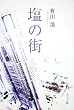 塩の街 (角川文庫)