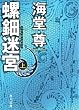 螺鈿迷宮 上 (角川文庫)