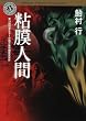 粘膜人間 (角川ホラー文庫)