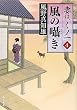 風の囁き  妻は、くノ一 4 (角川文庫)