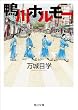 鴨川ホルモー (角川文庫)