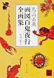 鳥山石燕 画図百鬼夜行全画集 (角川文庫ソフィア)