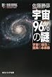 宇宙「96%の謎」  宇宙の誕生と驚異の未来像 (角川ソフィア文庫 381)