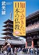 知っておきたい日本の仏教 (角川ソフィア文庫)