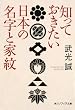 知っておきたい日本の名字と家紋 (角川ソフィア文庫 353)