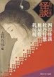名作 日本の怪談―四谷怪談・牡丹灯篭・皿屋敷・乳房榎 (角川ソフィア文庫)