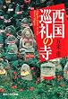 西国巡礼の寺 (角川ソフィア文庫)