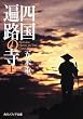 四国遍路の寺 上 (角川ソフィア文庫)