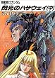 機動戦士ガンダム 閃光のハサウェイ〈中〉 (角川文庫―スニーカー文庫)
