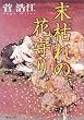 末枯れの花守り (角川文庫)