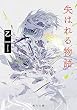 失はれる物語 (角川文庫)
