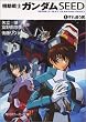 機動戦士ガンダムSEED〈1〉すれ違う翼 (角川スニーカー文庫)