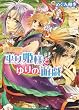 勾玉花伝  巫女姫様とゆりの遊戯 (角川ビーンズ文庫 49-8)
