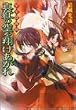少年陰陽師 真紅の空を翔けあがれ (角川ビーンズ文庫)