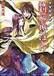 少年陰陽師 羅刹の腕を振りほどけ