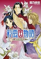彩雲国物語隣の百合は白&hellip;