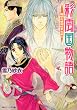 彩雲国物語  黎明に琥珀はきらめく (角川ビーンズ文庫)