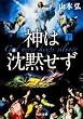 神は沈黙せず〈下〉 (角川文庫)