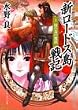 新ロードス島戦記〈1〉闇の森の魔獣 (角川スニーカー文庫)