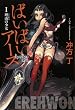 ばいばい、アース 1　理由の少女 (角川文庫 う 20-1)