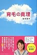育毛の真理