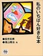 私のいちばん好きな本 (角川mini文庫 (17))