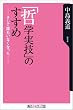 「哲学実技」のすすめ―そして誰もいなくなった・・・ (角川oneテーマ21 (C-1))