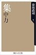 集中力 (角川oneテーマ21 (C-3))