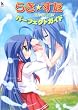 らき☆すた陵桜学園桜藤祭パーフェクトガイド (KadokawaGameCollection)