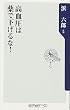 高血圧は薬で下げるな! (角川oneテーマ21)