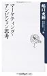 マーケティング・アンビション思考 (角川oneテーマ21)
