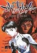 新世紀エヴァンゲリオン (1) (角川コミックス・エース)