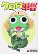 ケロロ軍曹 (1) (角川コミックス・エース)