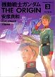 機動戦士ガンダムTHE ORIGIN (3) (角川コミックス・エース)