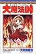 大魔法峠―マジカル血煙コミック (角川コミックス・エース)