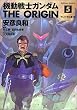 機動戦士ガンダム THE ORIGIN(5) (角川コミックス・エース)
