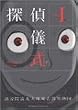 探偵儀式 (1) (角川コミックス・エース)