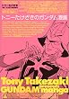 トニーたけざきのガンダム漫画 (角川コミックス・エース)