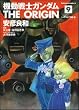 機動戦士ガンダム THE ORIGIN(9) (カドカワコミックスAエース)