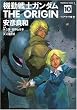 機動戦士ガンダムTHE ORIGIN (10) (カドカワコミックスAエース)