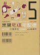 黒鷺死体宅配便 (5) (カドカワコミックスAエース)