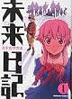 未来日記 (1) (角川コミックス・エース (KCA129-5))